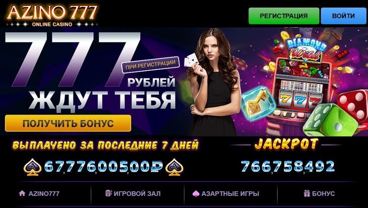 Азино777 официальный сайт